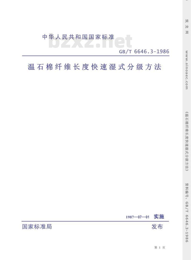 GB/T 6646.3-1986 温石棉纤维长度快速湿式分级方法 GB/T 6646.3-1986 温石棉纤维长度快速湿式分级方法