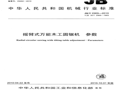 JB/T 2969-2010 摇臂式万能木工圆锯机 参数