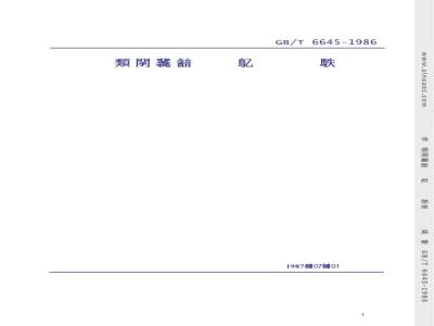 GB/T 6645-1986 用于水泥中的粒化电炉磷渣