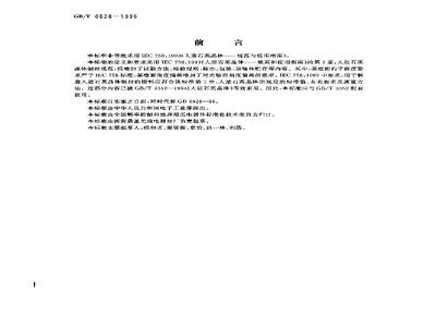 GB/T 6628-1996 人造石英晶体制材