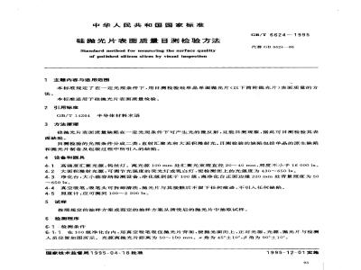 GB/T 6624-1995 硅抛光片表面质量目测检验方法