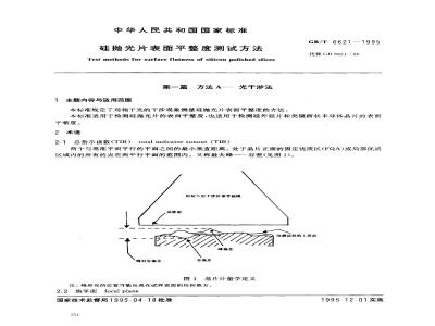 GB/T 6621-1995 硅抛光片表面平整度测试方法