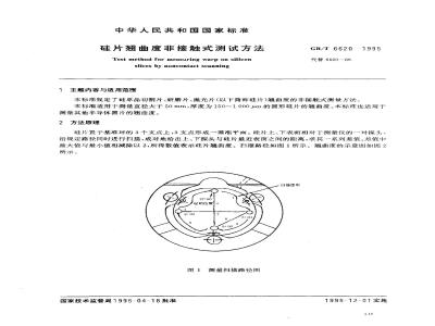 GB/T 6620-1995 硅片翘曲度非接触式测试方法