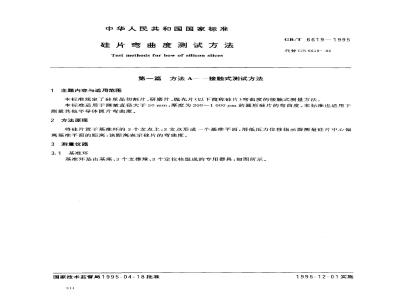GB/T 6619-1995 硅片弯曲度测试方法