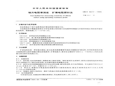 GB/T 6617-1995 硅片电阻率测定 扩展电阻探针法