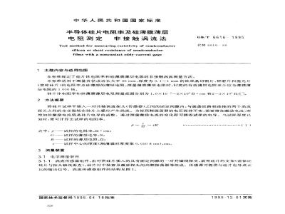 GB/T 6616-1995 半导体硅片电阻率及硅薄膜薄层电阻测定 非接触涡流法