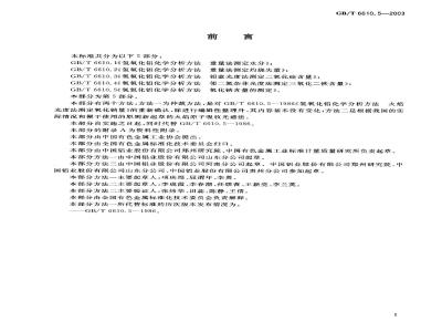 GB/T 6610.5-2003 氢氧化铝化学分析方法 氧化纳含量的测定