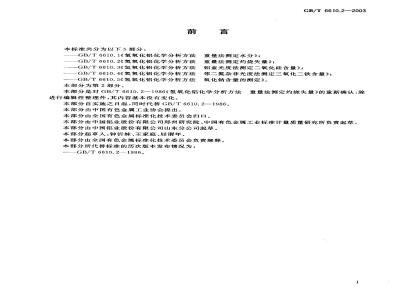 GB/T 6610.2-2003 氢氧化铝化学分析方法 重量法测定灼烧失量