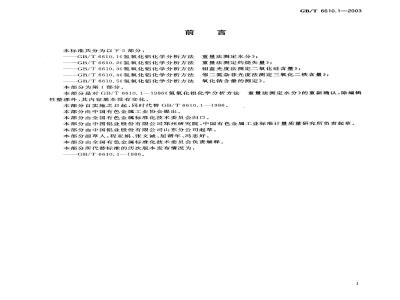 GB/T 6610.1-2003 氢氧化铝化学分析方法 重量法测定水分