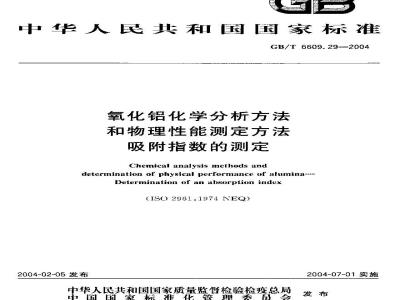 GB/T 6609.29-2004 氧化铝化学分析方法和物理性能测定方法 吸附指数的测定