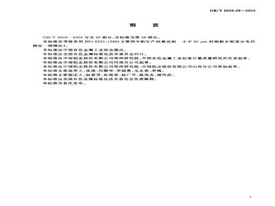 GB/T 6609.28-2004 氧化铝化学分析方法和物理性能测定方法 小于60μm的细粉末粒度分布的测定-湿筛法