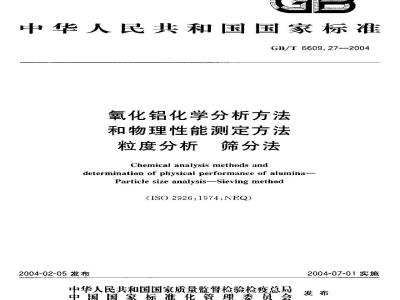 GB/T 6609.27-2004 氧化铝化学分析方法和物理性能测定方法 粒度分析-筛分法