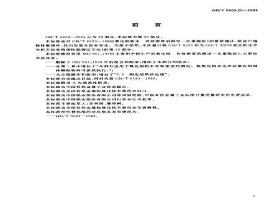 GB/T 6609.26-2004 氧化铝化学分析方法和物理性能测定方法 有效密度的测定-比重瓶法