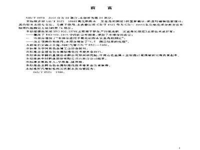 GB/T 6609.24-2004 氧化铝化学分析方法和物理性能测定方法 安息角的测定