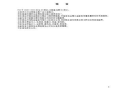 GB/T 6609.21-2004 氧化铝化学分析方法和物理性能测定方法 丁基罗丹明B分光光度法测定三氧化二镓含量