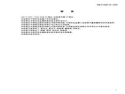 GB/T 6609.19-2004 氧化铝化学分析方法和物理性能测定方法 火焰原子吸收光谱法测定氧化锂含量