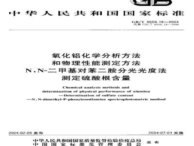 GB/T 6609.18-2004 氧化铝化学分析方法和物理性能测定方法 N，N-二甲基对苯二胺分光光度法测定硫酸根含量