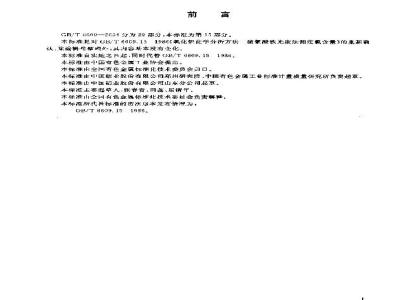 GB/T 6609.15-2004 氧化铝化学分析方法和物理性能测定方法 硫氰酸铁光度法测定氯含量