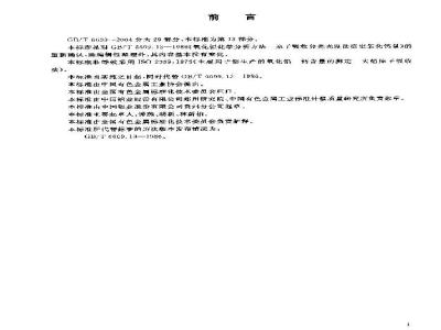 GB/T 6609.13-2004 氧化铝化学分析方法和物理性能测定方法 火焰原子吸收光谱法测定氧化钙含量