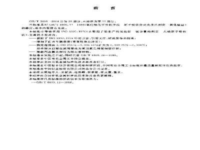 GB/T 6609.11-2004 氧化铝化学分析方法和物理性能测定方法 火焰原子吸收光谱法测定一氧化锰含量