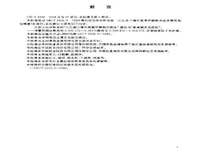 GB/T 6609.9-2004 氧化铝化学分析方法和物理性能测定方法 新亚铜灵光度法测定氧化铜含量