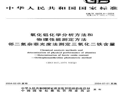 GB/T 6609.4-2004 氧化铝化学分析方法和物理性能测定方法 邻二氮杂菲光度法测定三氧化二铁含量