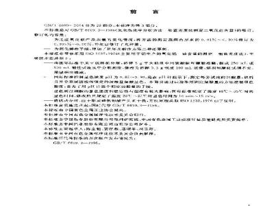 GB/T 6609.3-2004 氧化铝化学分析方法和物理性能测定方法 钼蓝光度法测定二氧化硅含量