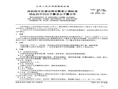 GB/T 6599-1986 体积排斥色谱法测定聚苯乙烯标准样品的平均分子量及分子量分布