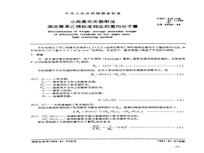 GB/T 6598-1986 小角激光光散射法测定聚苯乙烯标准样品的重均分子量