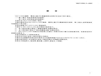 GB/T 6594.2-2003 塑料 聚苯乙烯(PS)模塑和挤出材料 第2部分:试样制备和性能测定