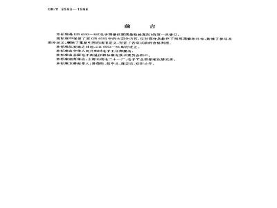 GB/T 6593-1996 电子测量仪器质量检验规则