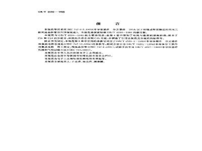 GB/T 6590-1998 半导体器件 分立器件 第6部分:闸流晶体管 第二篇 100A以下环境或管壳额定的双向三极闸流晶体管空白详细规范