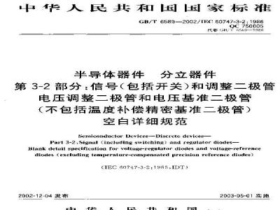 GB/T 6589-2002 半导体器件 分立器件 第3-2部分: 信号(包括开关)和调整二极管电压调整二极管和电压基准二极管(不包括温度补偿精密基准二极管)空白详细规范