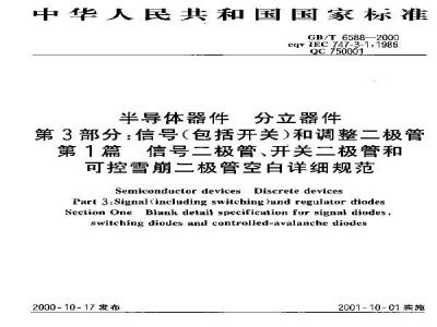 GB/T 6588-2000 半导体器件 分立器件 第3部分：信号(包括开关)和调整二极管 第1篇 信号二极管、开关二极管和可控雪崩二极管空白详细规范