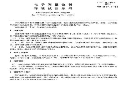 GB 6587.1-1986 电子测量仪器 环境试验总纲