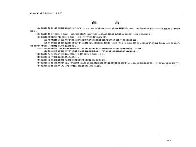 GB/T 6582-1997 玻璃在98℃耐水性的颗粒试验方法和分级