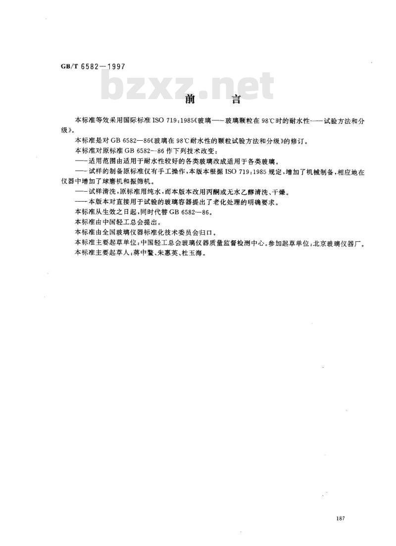 GB/T 6582-1997 玻璃在98℃耐水性的颗粒试验方法和分级