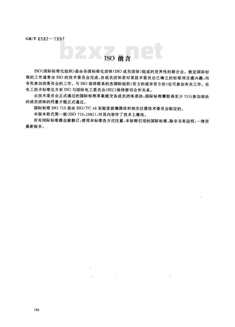 GB/T 6582-1997 玻璃在98℃耐水性的颗粒试验方法和分级