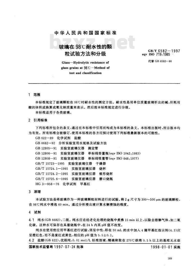 GB/T 6582-1997 玻璃在98℃耐水性的颗粒试验方法和分级