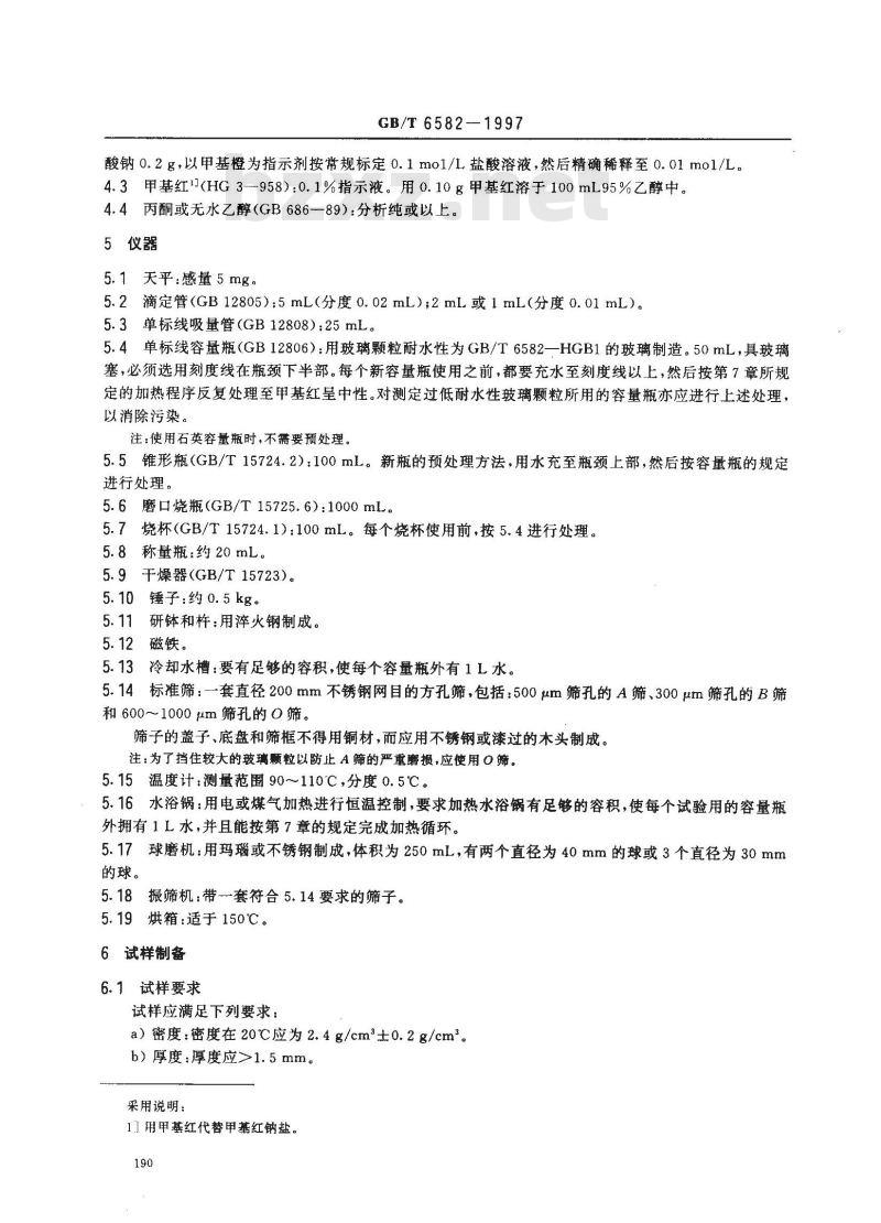 GB/T 6582-1997 玻璃在98℃耐水性的颗粒试验方法和分级
