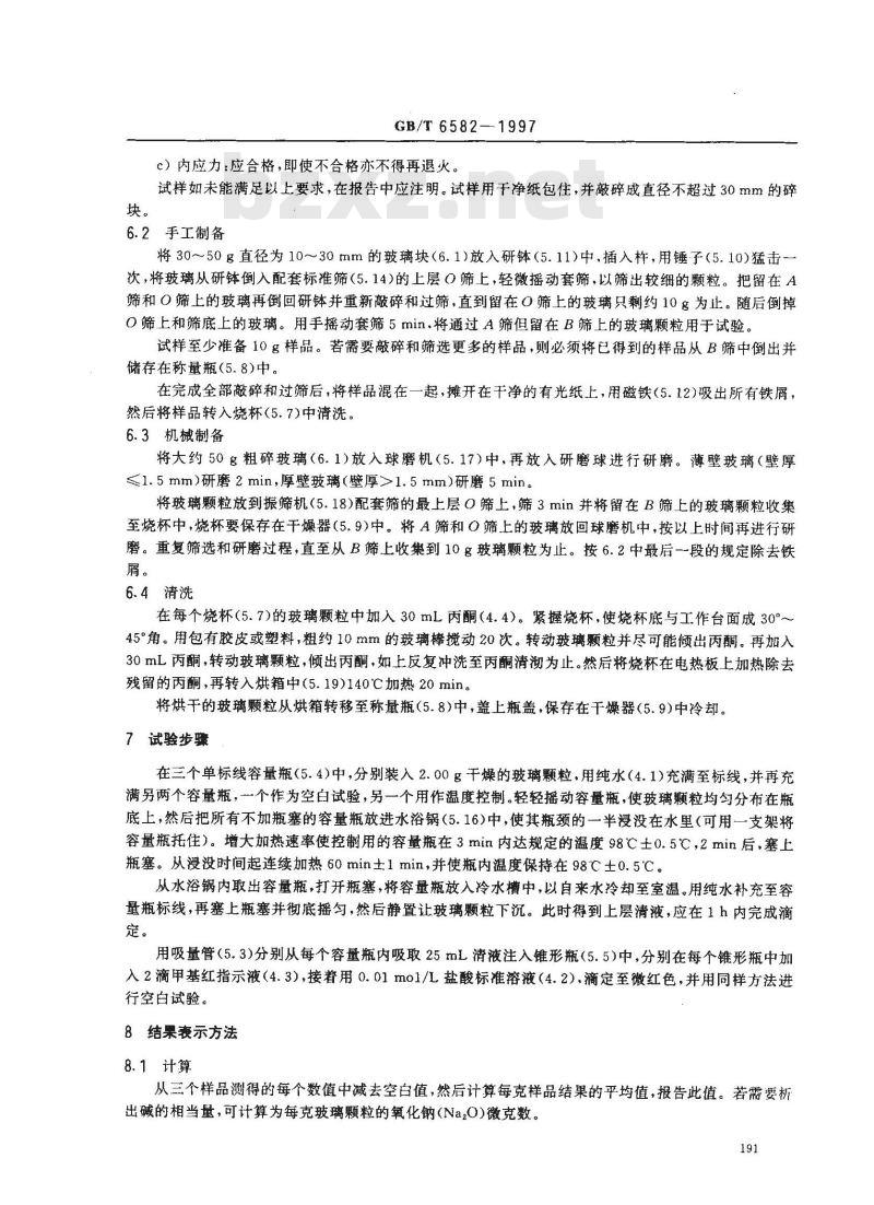 GB/T 6582-1997 玻璃在98℃耐水性的颗粒试验方法和分级