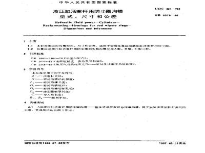 GB/T 6578-1986 液压缸活塞杆用防尘圈沟槽型式、尺寸和公差