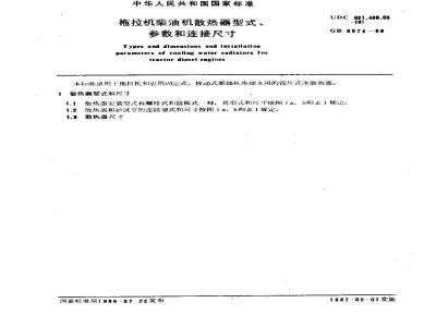 GB/T 6574-1986 拖拉机柴油机散热器型式、参数和连接尺寸
