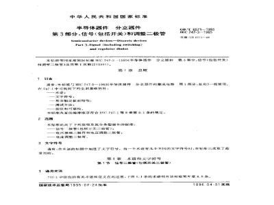 GB/T 6571-1995 半导体器件 分立器件 第3部分:信号(包括开关)和调整二极管