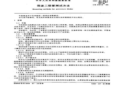 GB/T 6570-1986 微波二极管测试方法