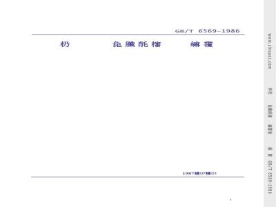 GB/T 6569-1986 工程陶瓷弯曲强度试验方法