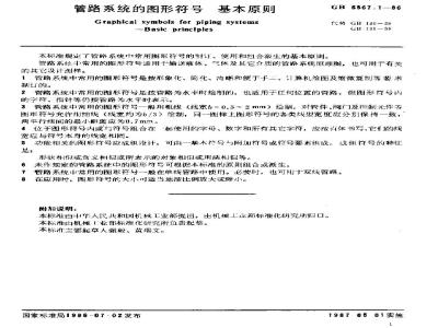 GB 6567.1-1986 管路系统的图形符号 基本原则