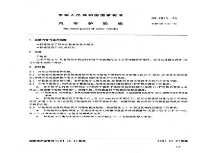 GB 7063-1994 汽车护轮板