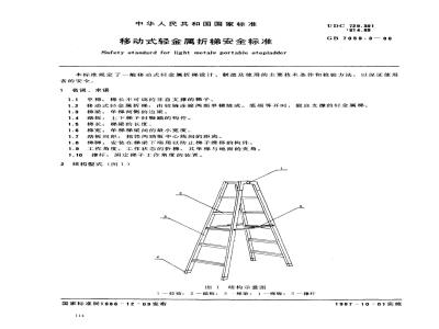 GB 7059.3-1986 移动式轻金属折梯安全标准