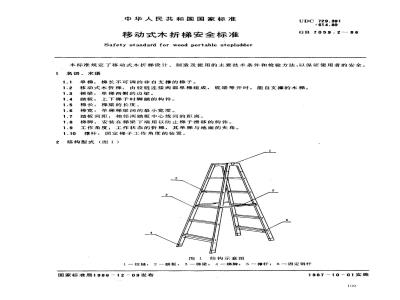 GB 7059.2-1986 移动式木折梯安全标准